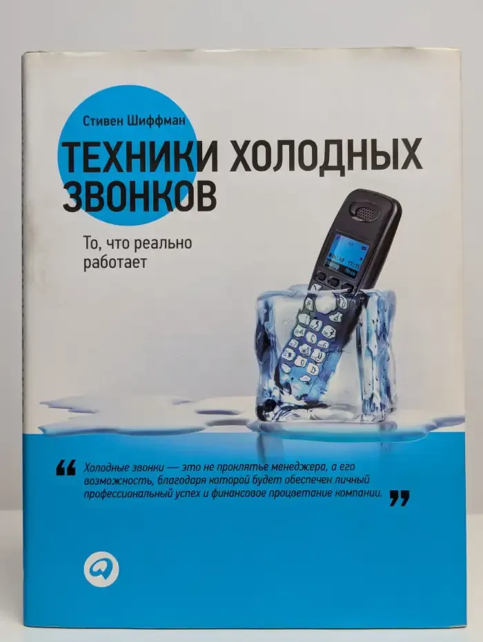 Техники холодных звонков