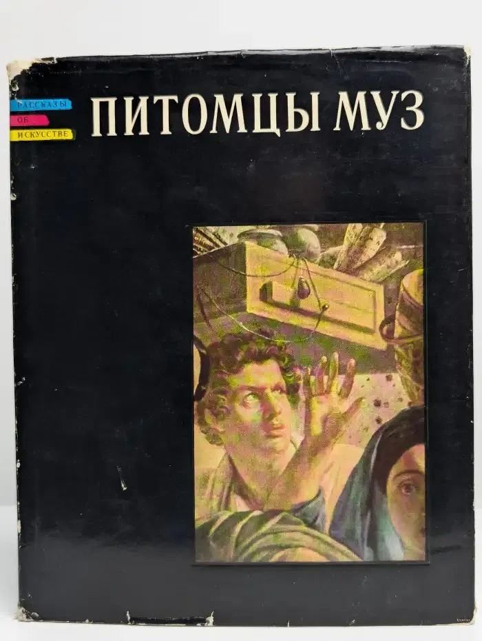 Питомцы муз