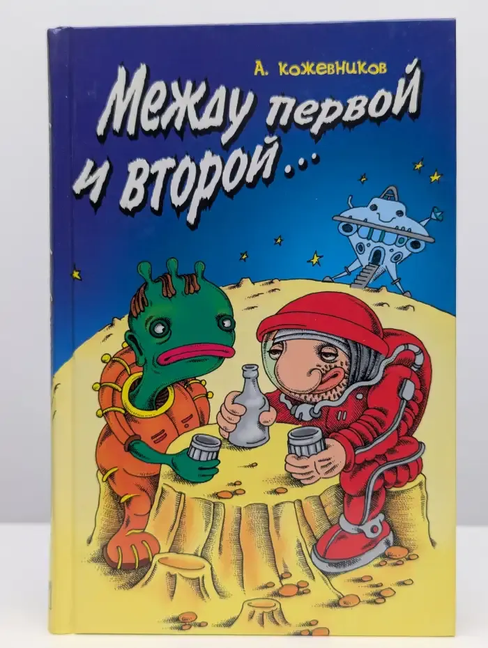 Между первой и второй...