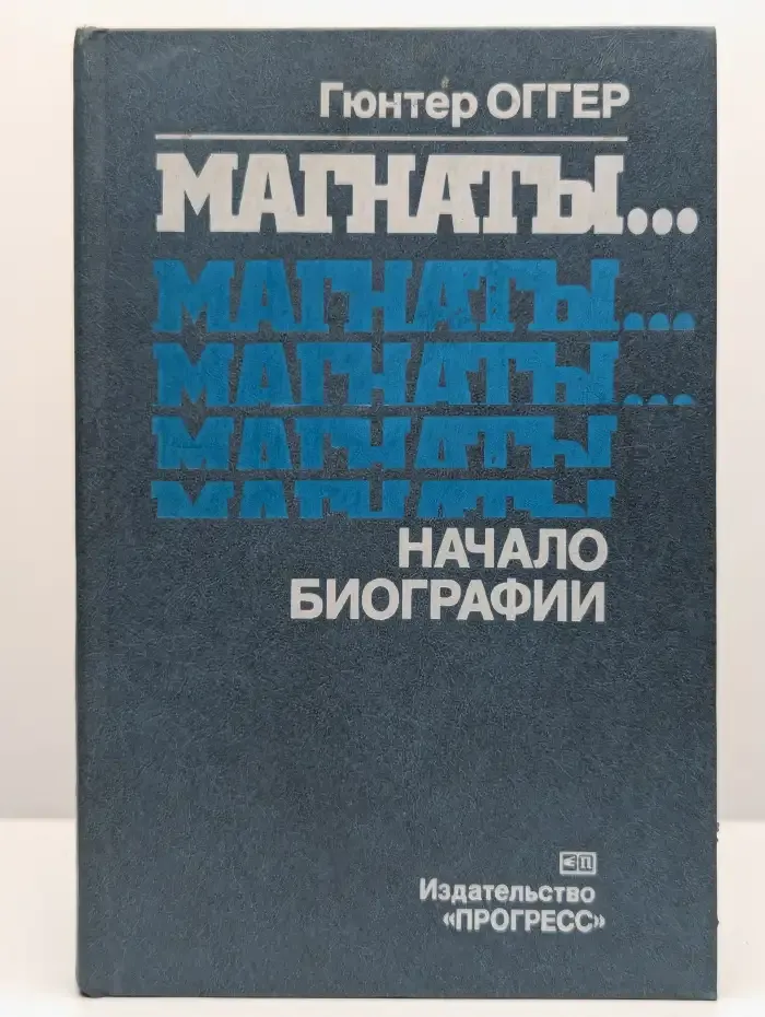 Магнаты... Начало биографии