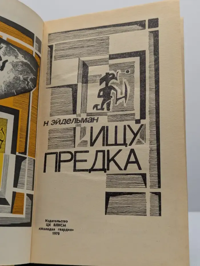Ищу предка