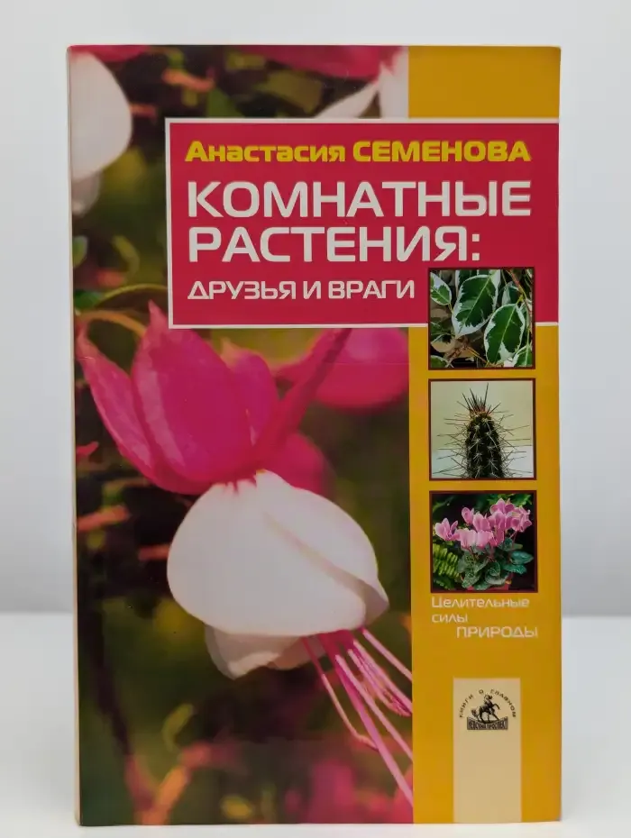 Комнатные растения. Друзья и враги