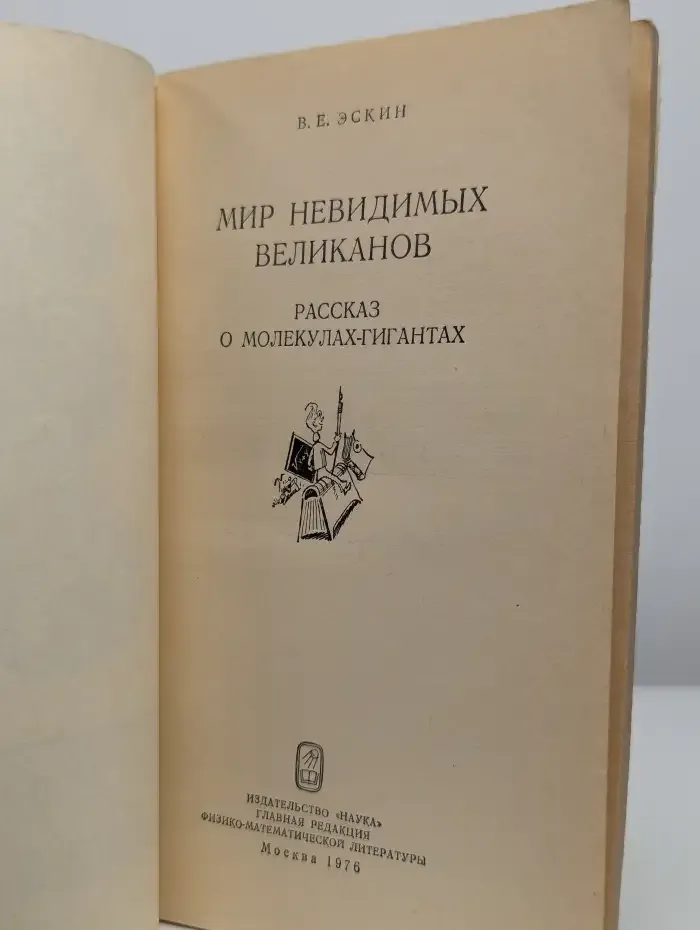 Мир невидимых великанов. Рассказ о молекулах-гигантах