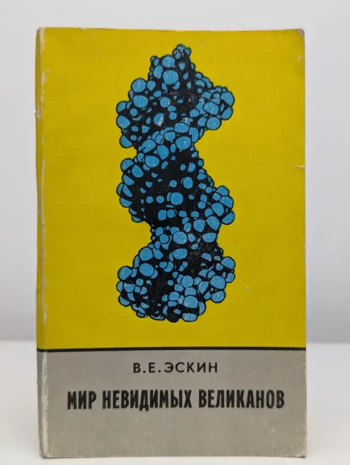 Мир невидимых великанов. Рассказ о молекулах-гигантах
