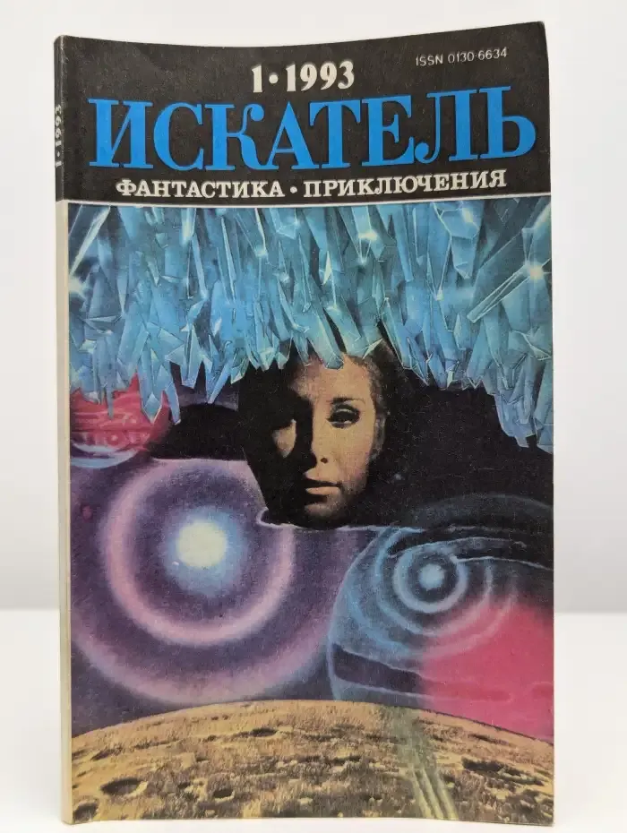 Искатель №1, 1993