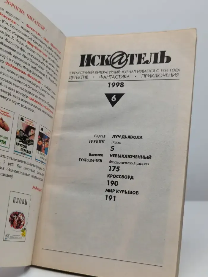 Искатель №6, 1998