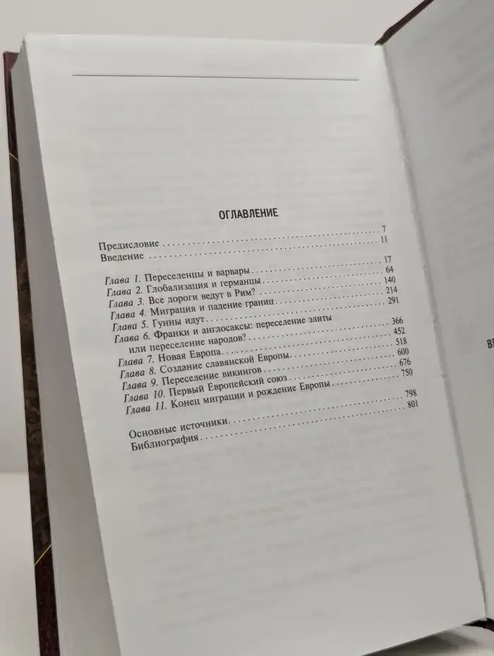 Великие завоевания варваров. Падение Рима и рождение Европы