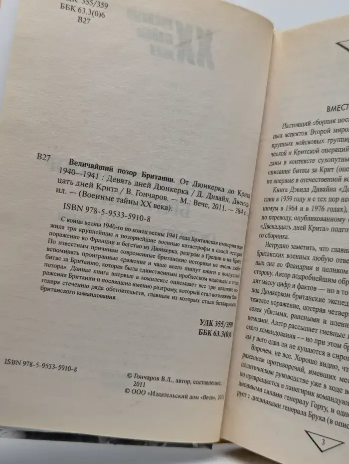 Величайший позор Британии. От Дюнкерка до Крита. 1940-1941