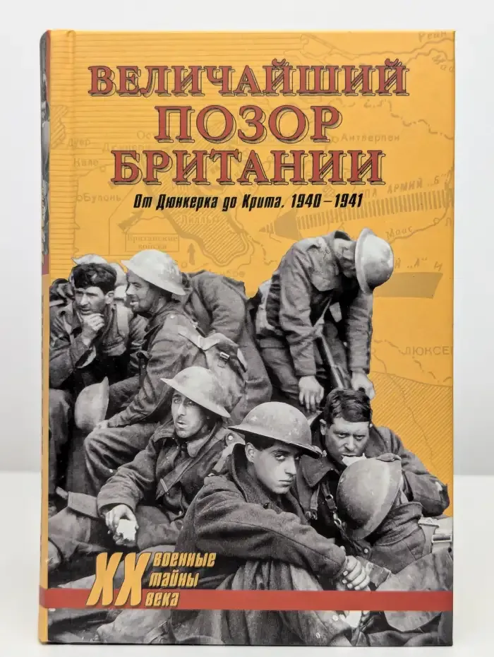 Величайший позор Британии. От Дюнкерка до Крита. 1940-1941