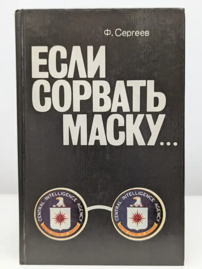 Если сорвать маску
