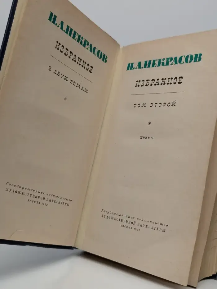 Николай Некрасов. Избранное в 2 томах. Том 2