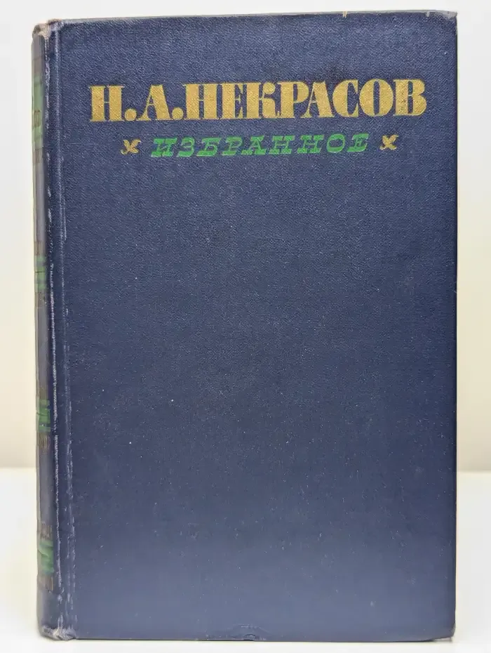 Николай Некрасов. Избранное в 2 томах. Том 2