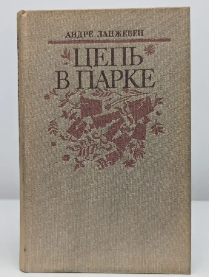 Цепь в парке
