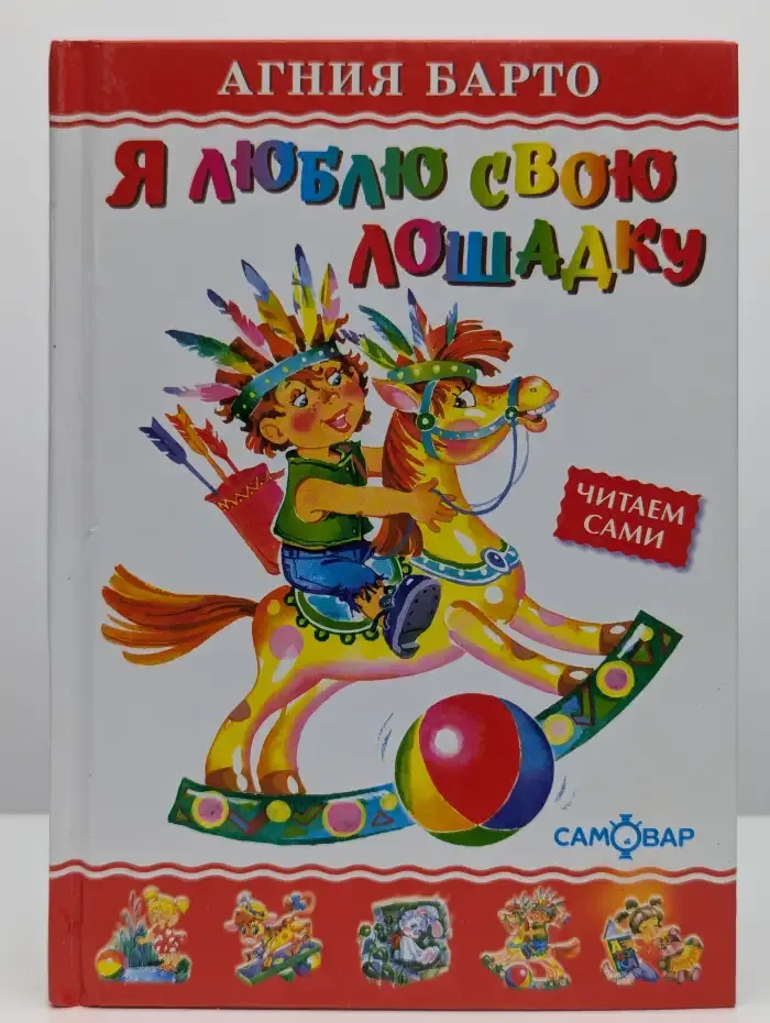 Я люблю свою лошадку