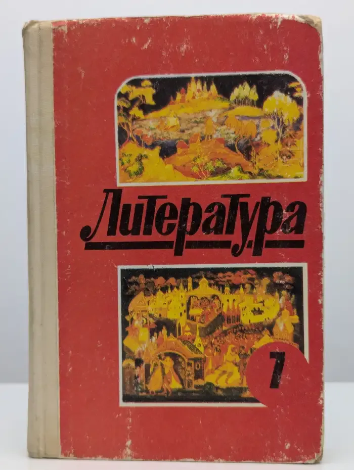 Литература. 7 класс