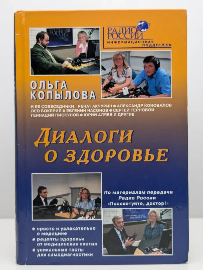 Диалоги о здоровье
