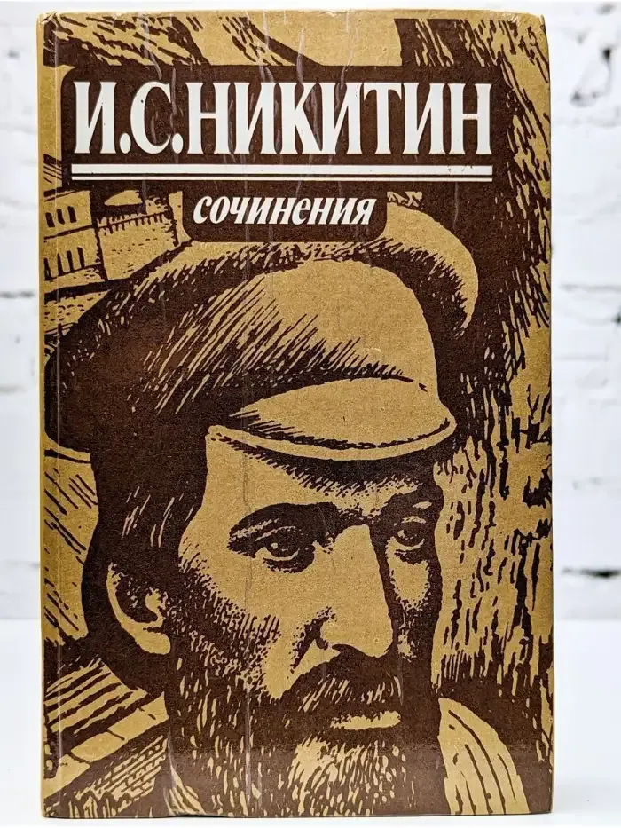 И. С. Никитин. Сочинения