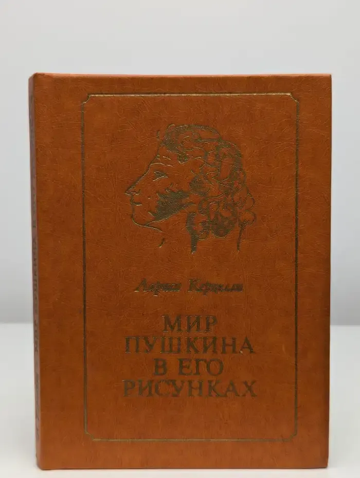 Мир Пушкина в его рисунках