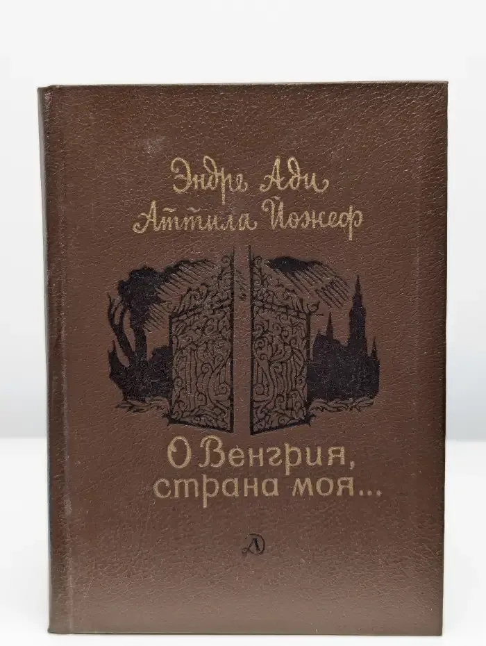 О Венгрия, страна моя