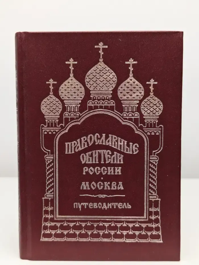 Православные обители России. Москва