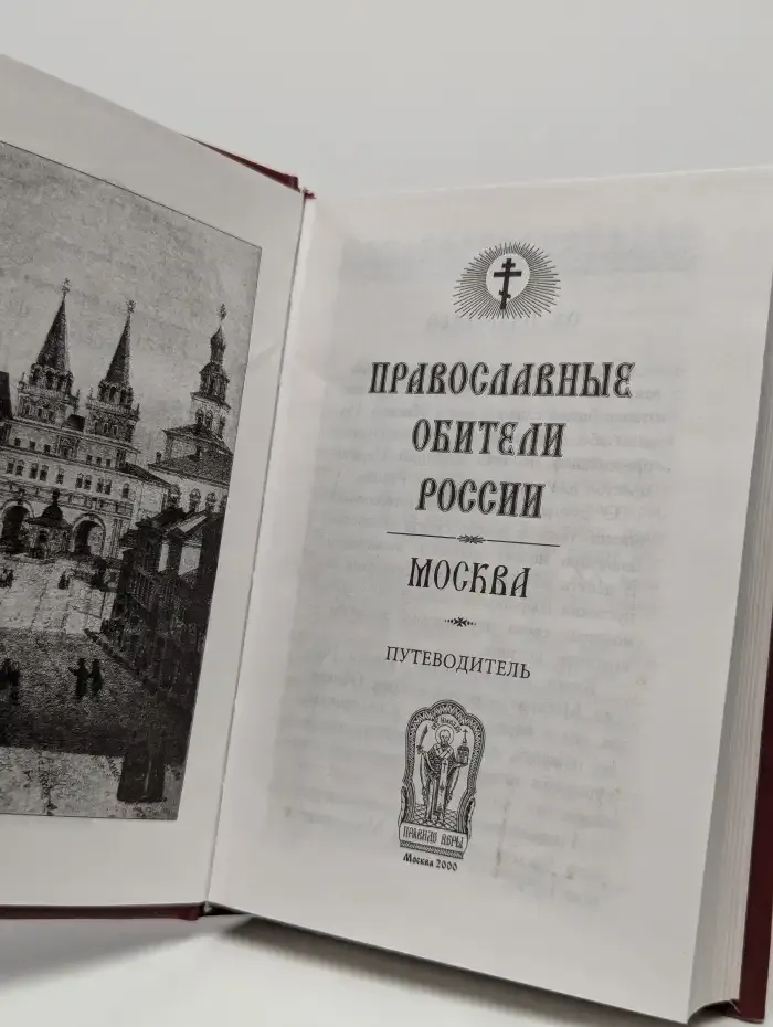 Православные обители России. Москва