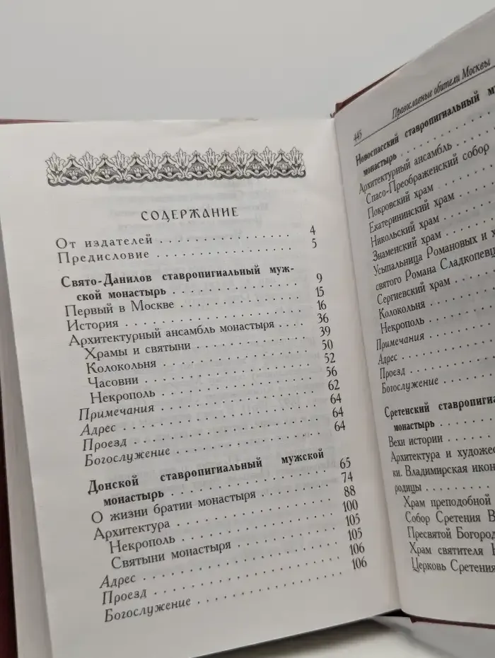 Православные обители России. Москва