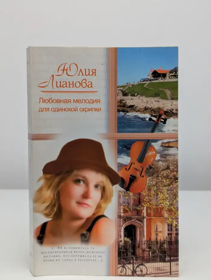 Любовная мелодия для одинокой скрипки