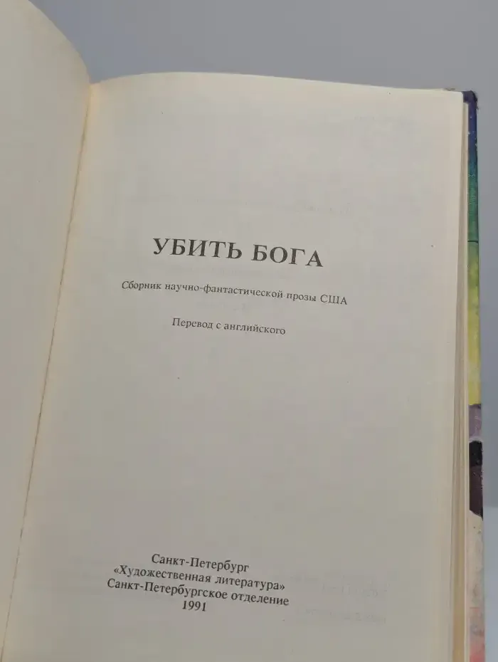 Убить Бога