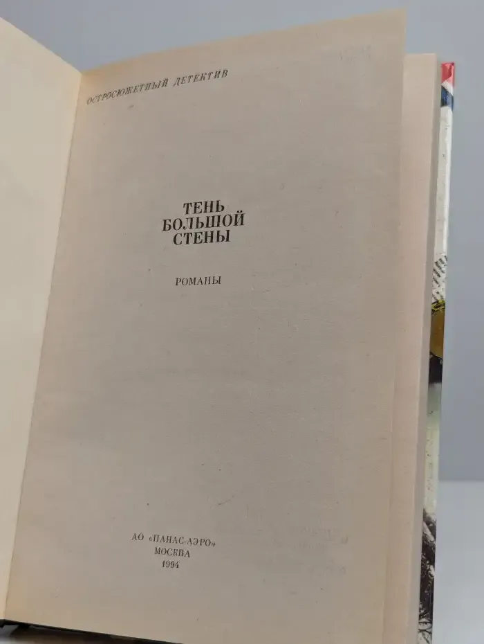 Тень большой стены. Сборник