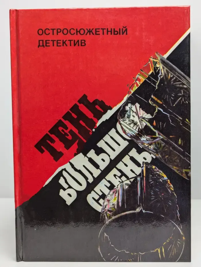 Тень большой стены. Сборник