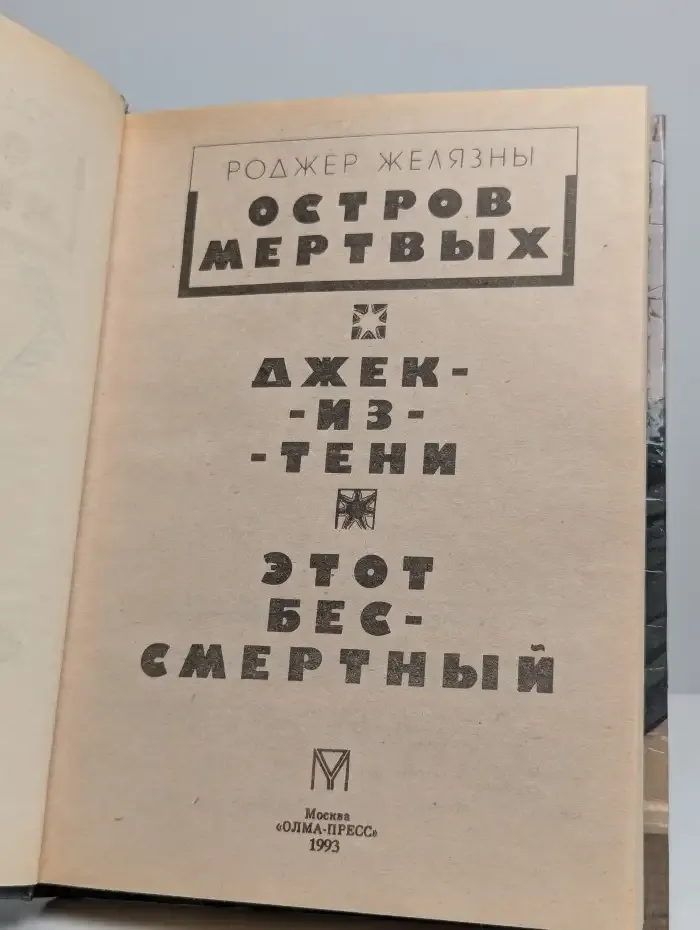 Остров мертвых