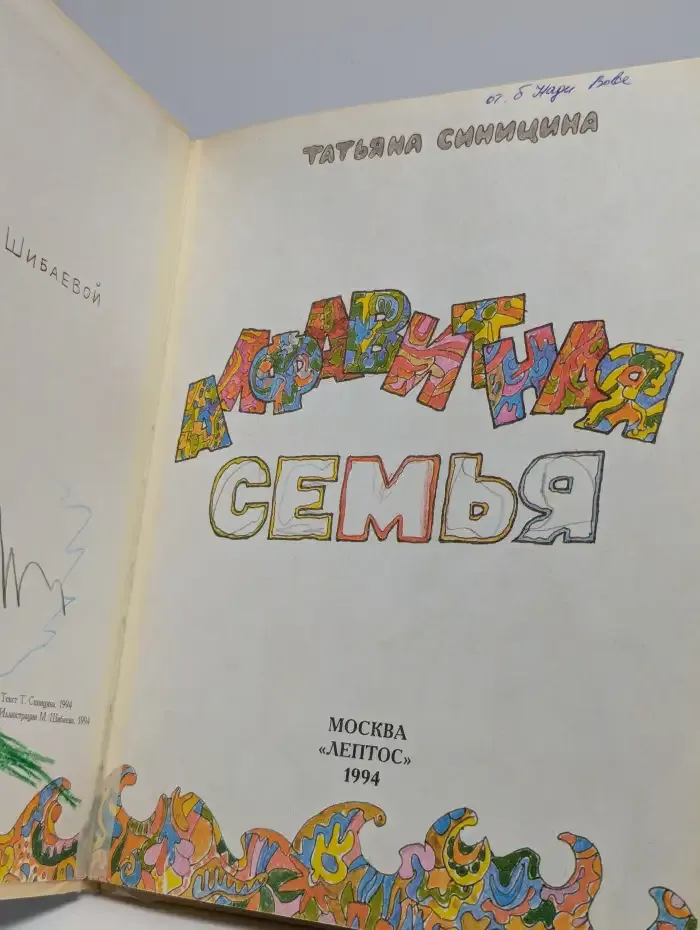 Алфавитная семья