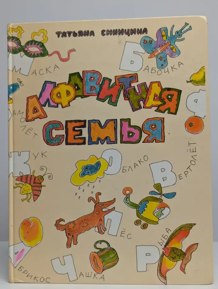 Алфавитная семья