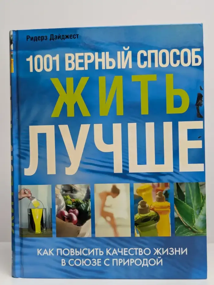 1001 верный способ жить лучше