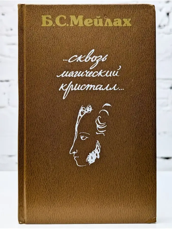 Сквозь магический кристалл