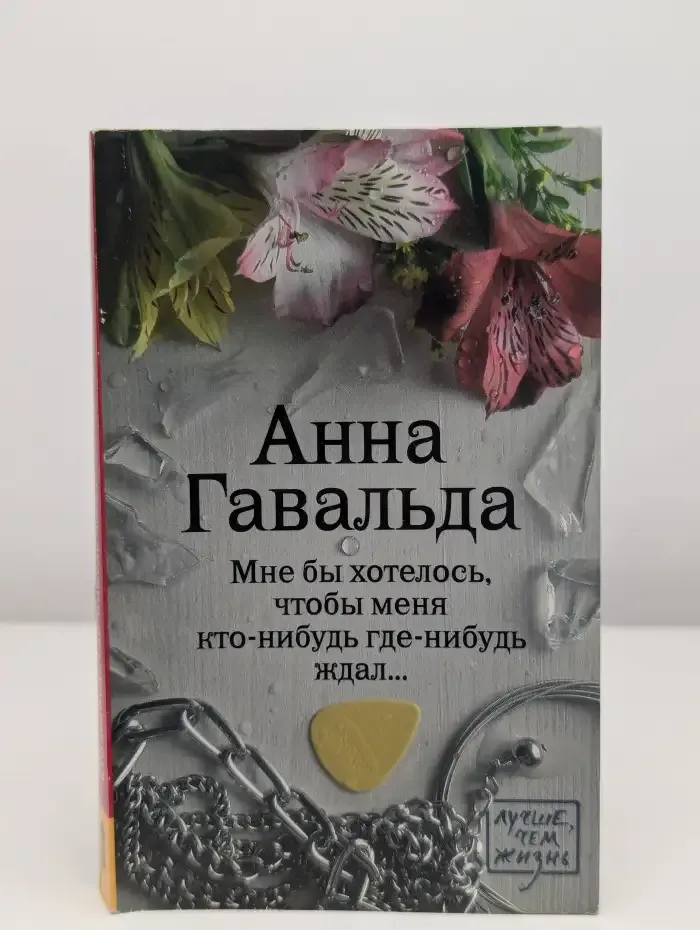 Мне бы хотелось, чтобы меня кто-нибудь где-нибудь ждал