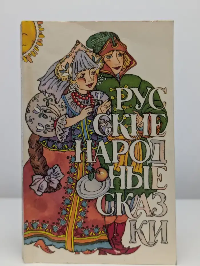 Русские народные сказки