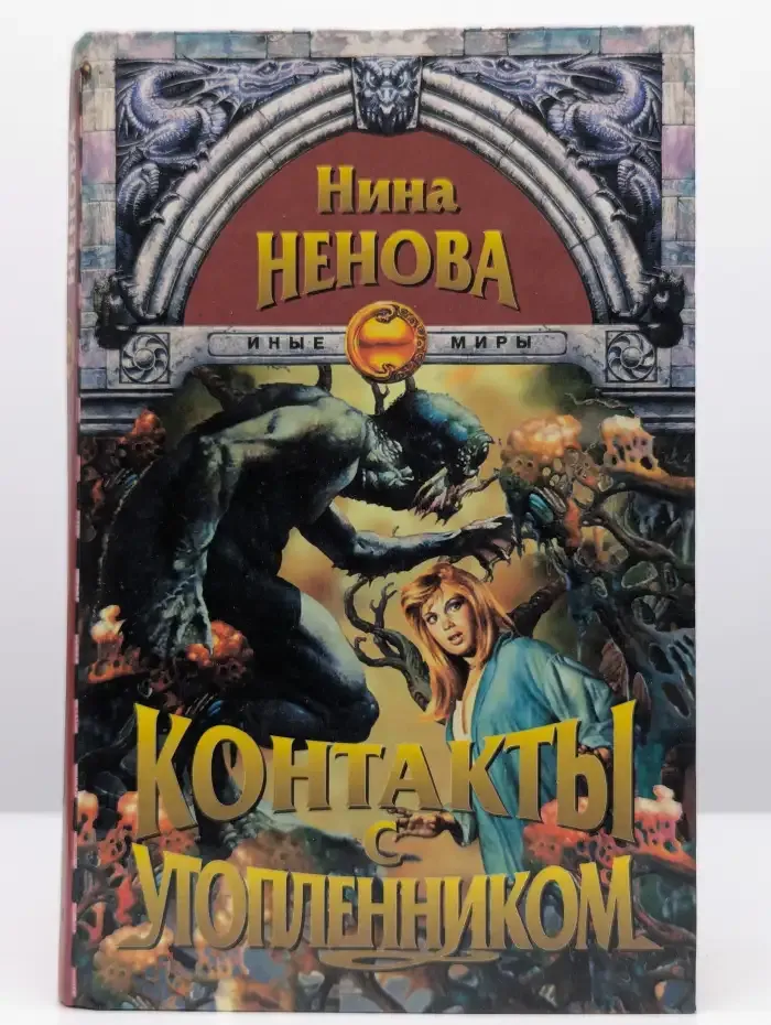 Контакты с утопленником