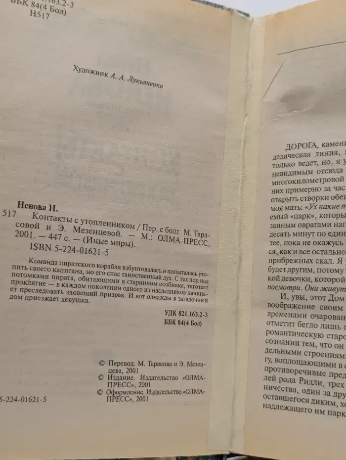 Контакты с утопленником