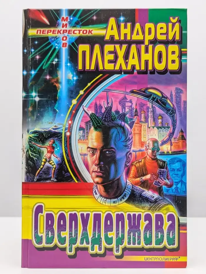 Сверхдержава