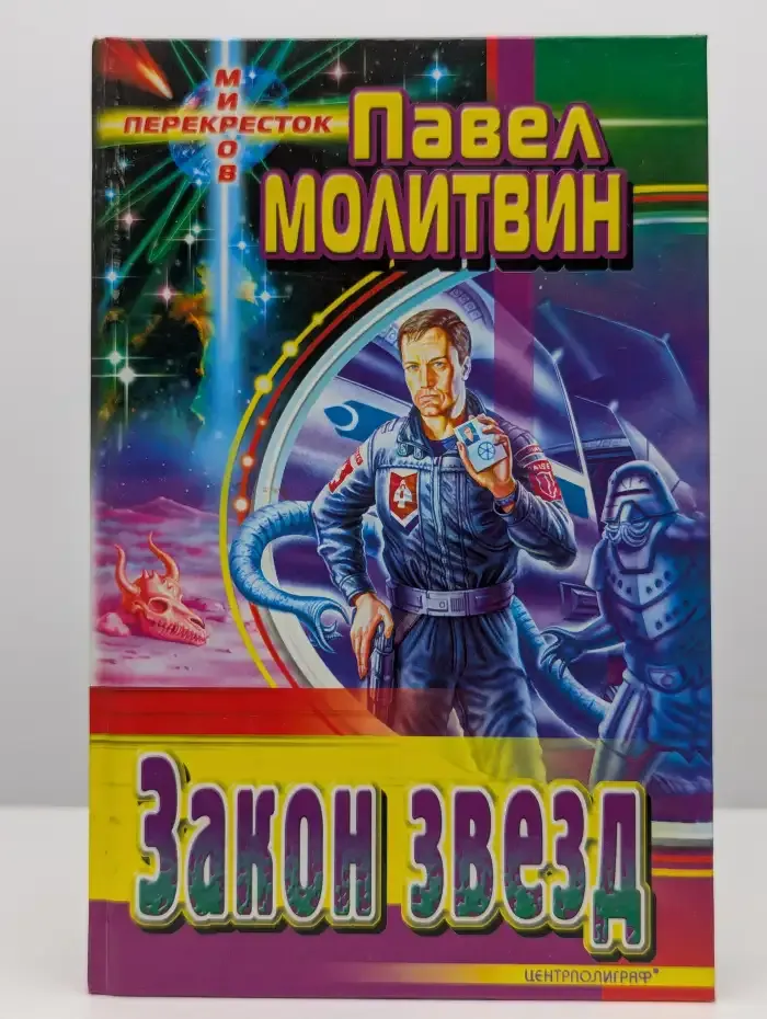 Закон звезд