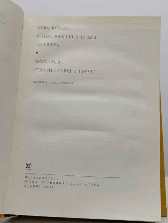Янка Купала. Якуб Колас. Стихотворения и поэмы