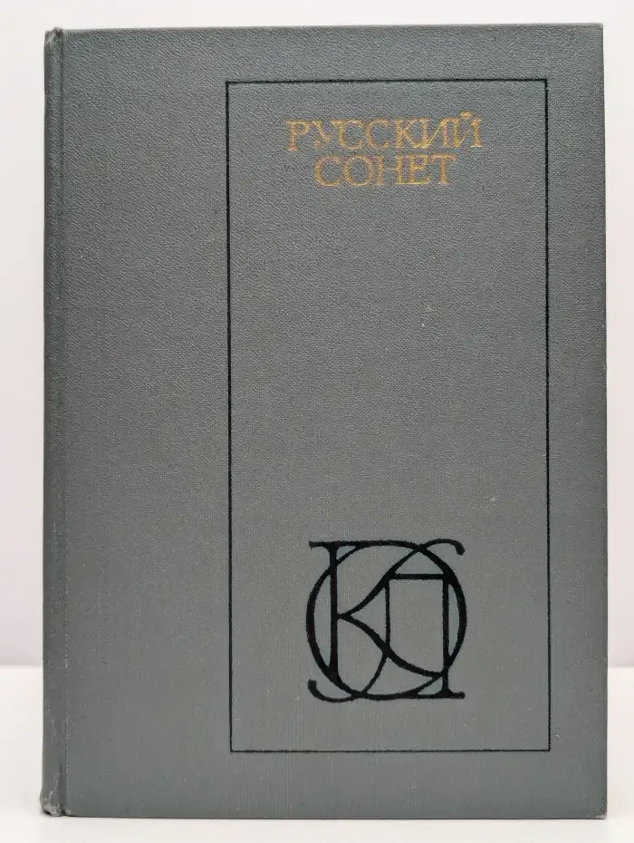 Русский сонет XVIII - начало XX века