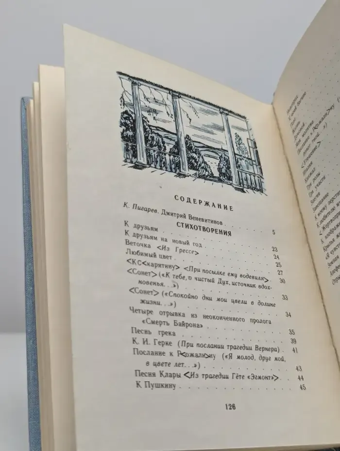Д. В. Веневитинов. Стихотворения