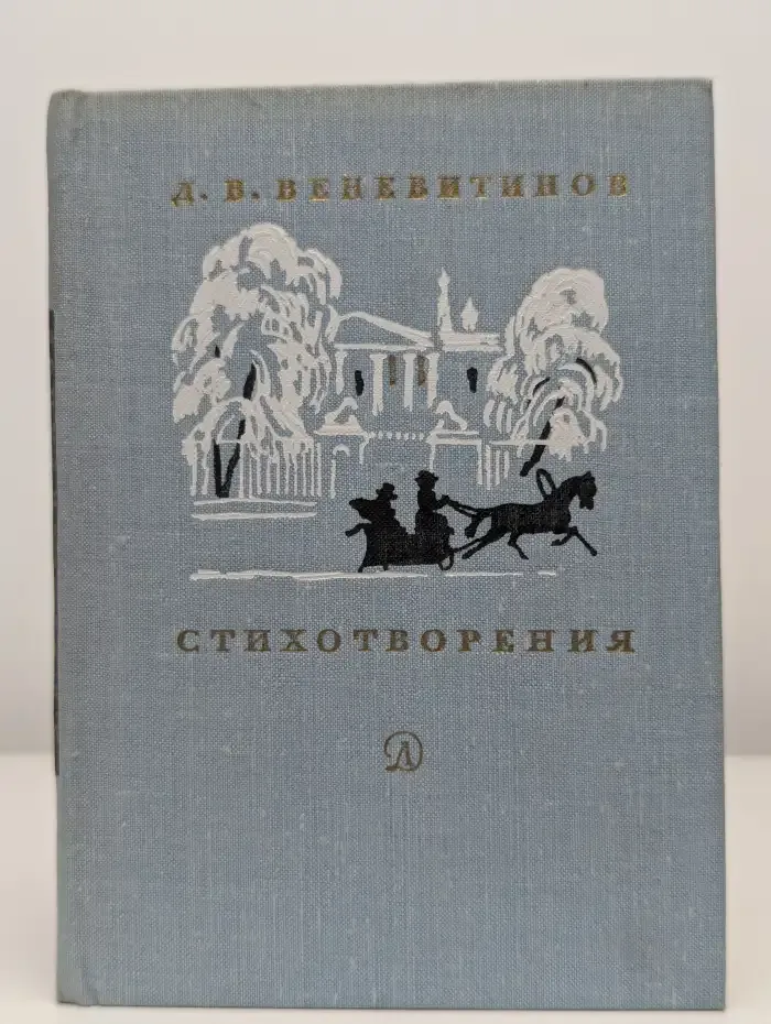 Д. В. Веневитинов. Стихотворения