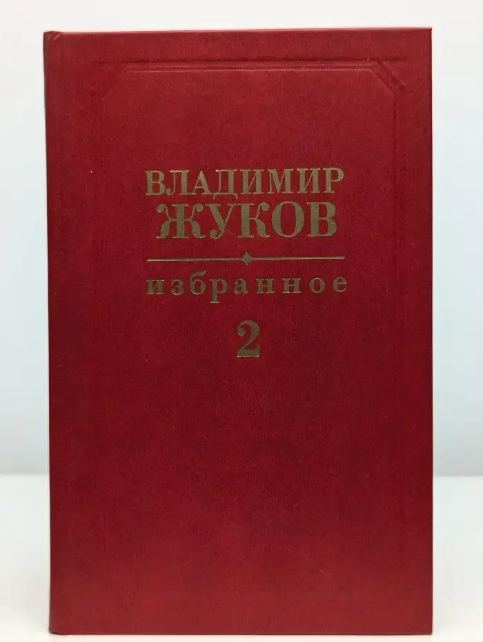 Владимир Жуков. Избранное в 2 томах. Том 2