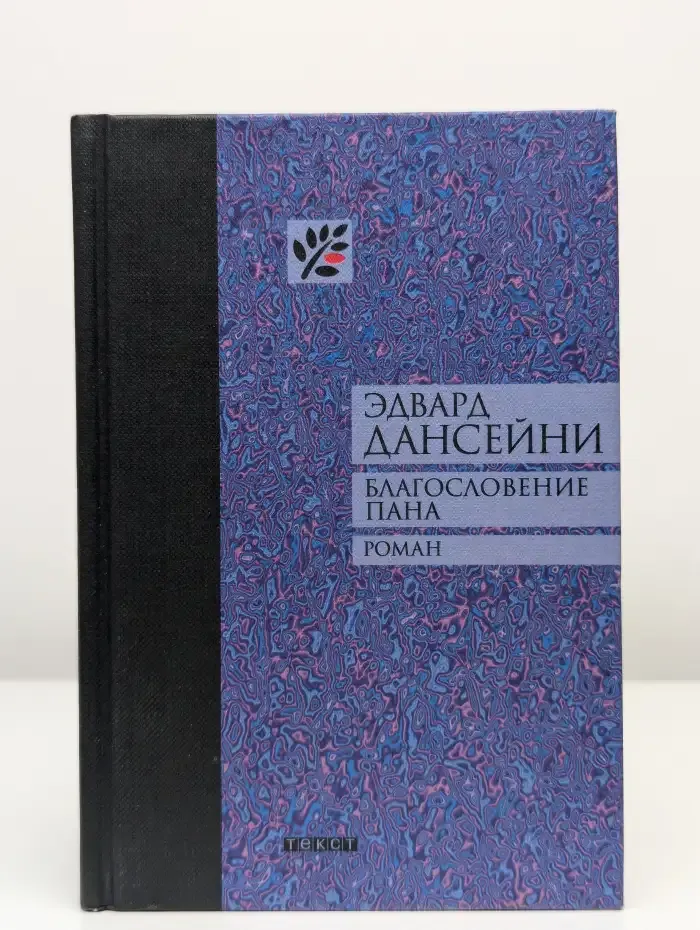Благословение Пана