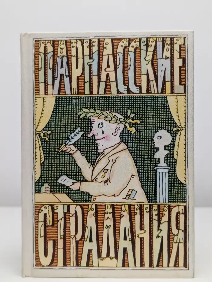 Парнасские страдания. Поэтическая кунсткамера