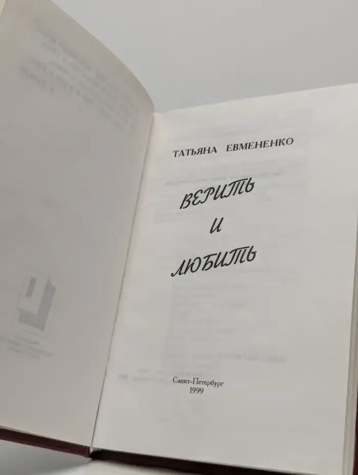 Верить и любить