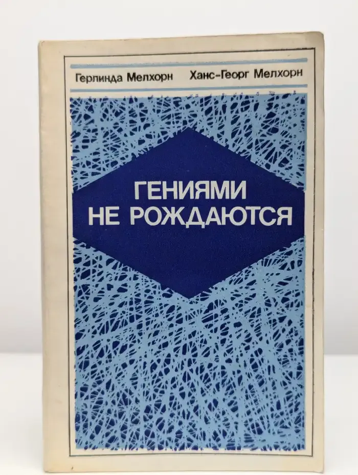 Гениями не рождаются. Общество и способности человека